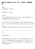 <strong>教職</strong><strong>入門</strong>【<strong>1</strong>単位目】PA1040　2014〜　明星大学　通信教育課程