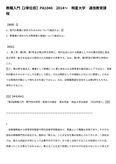 <strong>教職</strong><strong>入門</strong>【<strong>2</strong>単位目】PA1040　2014〜　明星大学　通信教育課程