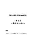 《<strong>明星大学</strong>通信》<strong>PB</strong><strong>2090</strong>：<strong>児童</strong><strong>心理</strong><strong>学</strong> <strong>1</strong><strong>単位</strong><strong>目</strong>★2016年度 <strong>一</strong>発<strong>合格</strong><strong>レポート</strong>
