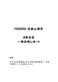 《<strong>明星大学</strong>通信》<strong>PB</strong><strong>2090</strong>：<strong>児童</strong><strong>心理</strong><strong>学</strong> 2<strong>単位</strong><strong>目</strong>★2016年度 <strong>一</strong>発<strong>合格</strong><strong>レポート</strong>