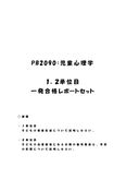 《<strong>明星大学</strong>通信》<strong>PB</strong><strong>2090</strong>：<strong>児童</strong><strong>心理</strong><strong>学</strong> 1<strong>単位</strong>目+<strong>2</strong><strong>単位</strong>目★2016年度 一発合格レポートセット