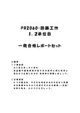 《<strong>明星大学</strong>通信》<strong>PB</strong><strong>2060</strong>：<strong>図画</strong><strong>工作</strong> 1<strong>単位</strong>目+<strong>2</strong><strong>単位</strong>目★2016年度 一発<strong>合格</strong><strong>レポート</strong>セット