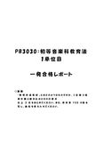 《<strong>明星大学</strong>通信》<strong>PB</strong><strong>3030</strong>：<strong>初等</strong><strong>音楽</strong><strong>科</strong><strong>教育</strong><strong>法</strong> <strong>1</strong><strong>単位</strong><strong>目</strong>★2016年度 <strong>一</strong>発<strong>合格</strong><strong>レポート</strong>