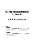 《<strong>明星大学</strong>通信》PB3030：<strong>初等</strong><strong>音楽</strong><strong>科</strong><strong>教育</strong><strong>法</strong> <strong>1</strong><strong>単位</strong><strong>目</strong>+2<strong>単位</strong><strong>目</strong>★2016年度 <strong>一</strong>発合格レポートセット