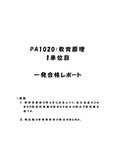 《<strong>明星大学</strong>通信》PA1020：<strong>教育</strong><strong>原理</strong> <strong>1</strong><strong>単位</strong><strong>目</strong>★2016年度 <strong>一</strong>発<strong>合格</strong><strong>レポート</strong>