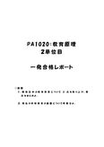 《<strong>明星大学</strong>通信》PA1020：<strong>教育</strong><strong>原理</strong> 2<strong>単位</strong><strong>目</strong>★2016年度 <strong>一</strong>発合格<strong>レポート</strong>