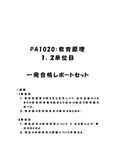 《<strong>明星大学</strong>通信》<strong>PA</strong><strong>1020</strong>：<strong>教育</strong><strong>原理</strong> 1<strong>単位</strong><strong>目</strong>+<strong>2</strong><strong>単位</strong><strong>目</strong>★2016年度 一発合格レポートセット