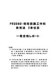 《<strong>明星大学</strong><strong>通信</strong>》PB3040：初等図画工作科<strong>教育</strong>法 1単位目★2016年度 一発<strong>合格</strong><strong>レポート</strong>
