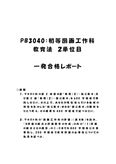 《<strong>明星大学</strong>通信》PB3040：<strong>初等</strong><strong>図画</strong><strong>工作</strong>科教育<strong>法</strong> <strong>2</strong><strong>単位</strong><strong>目</strong>★2016年度 一発合格レポート