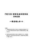 《<strong>明星大学</strong><strong>通信</strong>》PB2120：初等社会科<strong>教育</strong>法 1単位目★2016年度 一発<strong>合格</strong><strong>レポート</strong>