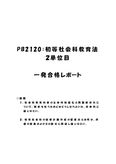 《<strong>明星大学</strong>通信》PB2120：<strong>初等</strong><strong>社会</strong><strong>科</strong><strong>教育</strong><strong>法</strong> 2<strong>単位</strong><strong>目</strong>★2016年度 <strong>一</strong>発<strong>合格</strong><strong>レポート</strong>