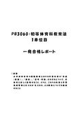《<strong>明星大学</strong>通信》<strong>PB</strong><strong>3060</strong>：<strong>初等</strong><strong>体育</strong><strong>科</strong><strong>教育</strong><strong>法</strong> <strong>1</strong><strong>単位</strong>目★2016年度 <strong>一</strong>発合格レポート