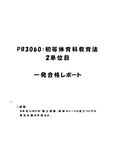 《<strong>明星大学</strong><strong>通信</strong>》PB3060：初等<strong>体育</strong><strong>科</strong><strong>教育</strong>法 <strong>2</strong><strong>単位</strong><strong>目</strong>★2016年度 一発<strong>合格</strong><strong>レポート</strong>