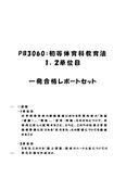 《<strong>明星大学</strong>通信》PB3060：<strong>初等</strong><strong>体育</strong><strong>科</strong><strong>教育</strong><strong>法</strong> <strong>1</strong><strong>単位</strong><strong>目</strong>+2<strong>単位</strong><strong>目</strong>★2016年度 <strong>一</strong>発合格レポートセット