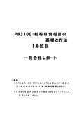 《<strong>明星大学</strong><strong>通信</strong>》PB3100：初等<strong>教育</strong>相談の基礎と方法 1単位目★2017年度 一発<strong>合格</strong><strong>レポート</strong>