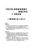 《<strong>明星大学</strong>通信》PB3100：<strong>初等</strong><strong>教育</strong><strong>相談</strong>の<strong>基礎</strong>と<strong>方法</strong> 1<strong>単位</strong><strong>目</strong>+<strong>2</strong><strong>単位</strong><strong>目</strong>★2017年度 一発合格レポートセット