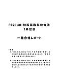 《<strong>明星大学</strong>通信》<strong>PB</strong><strong>2130</strong>：<strong>初等</strong><strong>算数</strong><strong>科</strong><strong>教育</strong><strong>法</strong> <strong>1</strong><strong>単位</strong><strong>目</strong>★2017年度 <strong>一</strong>発<strong>合格</strong><strong>レポート</strong>