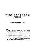 《<strong>明星大学</strong>通信》<strong>PB</strong><strong>2130</strong>：<strong>初等</strong><strong>算数</strong><strong>科</strong><strong>教育</strong><strong>法</strong> <strong>2</strong><strong>単位</strong><strong>目</strong>★2017年度 一発<strong>合格</strong><strong>レポート</strong>