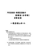 《<strong>明星大学</strong>通信》PB3080：<strong>特別</strong><strong>活動</strong>の<strong>指導</strong><strong>法</strong>（小学校） 2<strong>単位</strong><strong>目</strong>★2017年度 <strong>一</strong>発<strong>合格</strong><strong>レポート</strong>