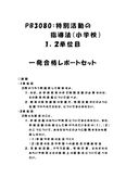 《<strong>明星大学</strong>通信》PB3080：<strong>特別</strong><strong>活動</strong>の<strong>指導</strong><strong>法</strong>（小学校） 1<strong>単位</strong><strong>目</strong>+<strong>2</strong><strong>単位</strong><strong>目</strong>★2017年度 一発<strong>合格</strong><strong>レポート</strong>セット