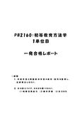 《<strong>明星大学</strong>通信》PB2160：<strong>初等</strong><strong>教育</strong><strong>方法</strong><strong>学</strong> <strong>1</strong><strong>単位</strong><strong>目</strong>★2017年度 <strong>一</strong>発<strong>合格</strong><strong>レポート</strong>