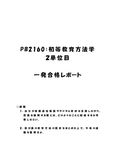 《<strong>明星大学</strong>通信》PB2160：<strong>初等</strong><strong>教育</strong><strong>方法</strong><strong>学</strong> 2<strong>単位</strong><strong>目</strong>★2017年度 <strong>一</strong>発<strong>合格</strong><strong>レポート</strong>