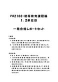 《<strong>明星大学</strong>通信》PB2100：<strong>初等</strong><strong>教育</strong><strong>課程</strong><strong>論</strong> <strong>1</strong><strong>単位</strong><strong>目</strong>+2<strong>単位</strong><strong>目</strong>★2017年度 <strong>一</strong>発<strong>合格</strong><strong>レポート</strong>セット