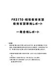 《<strong>明星大学</strong><strong>通信</strong>》PB3170：初等<strong>教育</strong>実習 <strong>教育</strong>実習事後<strong>レポート</strong>★2017年度 一発<strong>合格</strong><strong>レポート</strong>