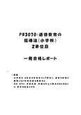 《<strong>明星大学</strong>通信》<strong>PB</strong><strong>3070</strong>：<strong>道徳</strong><strong>教育</strong>の<strong>指導</strong><strong>法</strong>（<strong>小学校</strong>） <strong>2</strong><strong>単位</strong>目★2017年度 一発<strong>合格</strong><strong>レポート</strong>