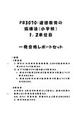 《<strong>明星大学</strong>通信》PB3070：<strong>道徳</strong><strong>教育</strong>の<strong>指導</strong><strong>法</strong>（小学校） <strong>1</strong><strong>単位</strong><strong>目</strong>+2<strong>単位</strong><strong>目</strong>★2017年度 <strong>一</strong>発合格レポートセット