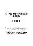 《<strong>明星大学</strong>通信》PA1030：<strong>教育</strong>の<strong>制度</strong>と<strong>経営</strong> <strong>1</strong><strong>単位</strong><strong>目</strong>★2018年度 (一部)<strong>一</strong>発合格レポート