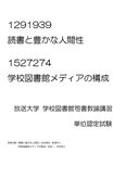 <strong>放送大学</strong> 291939読書と豊かな人間性　1527274<strong>学校</strong><strong>図書館</strong><strong>メディア</strong>の<strong>構成</strong> <strong>単位</strong><strong>認定</strong><strong>試験</strong>
