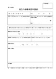 地位の承継承認申請書（京都市）