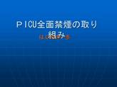 ＰICU(精神科集中治療室)全面禁煙の取り組み２　　<strong>看護</strong><strong>研究</strong>発表