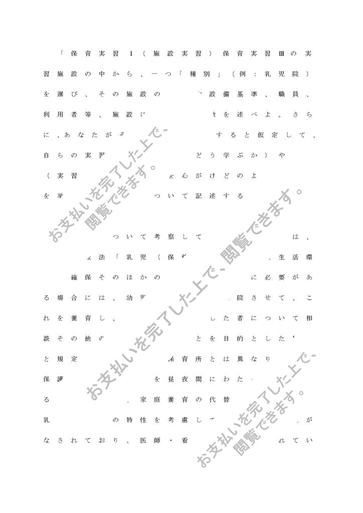 保育児童基礎演習 保育実習 施設実習 保育実習 の実習施設の中から 一つ 種別 例 乳児院 を選び その施設の目的や設備基準 職員 利用者等 施設における特徴を述べよ さらに あなたがその施設で実習すると仮定して 自らの実習の目標 何をどう学ぶか