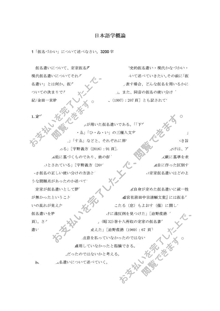 最新レポート日本語学概論 題1設題 仮名づかい について述べなさい