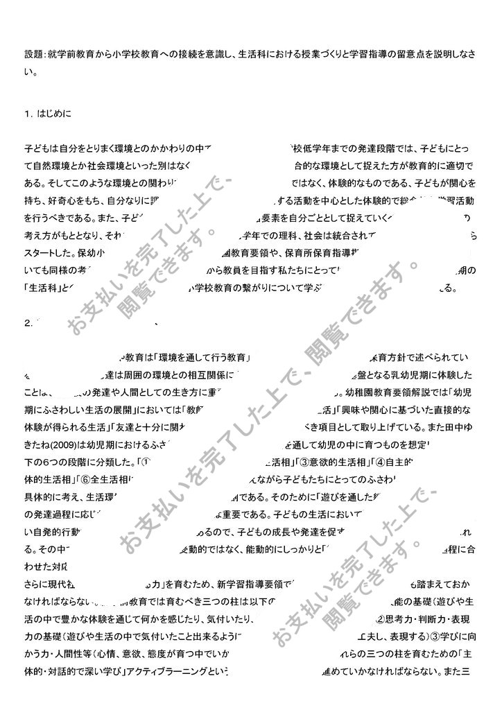 佛教大学】「初等教育内容生活」S5526 -合格済み レポート 