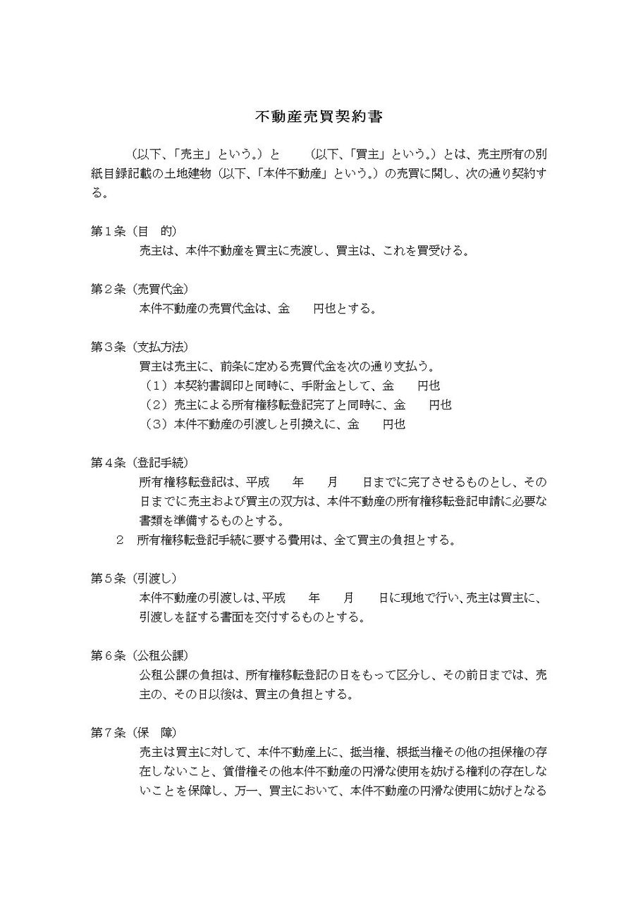 不動産売買契約書
