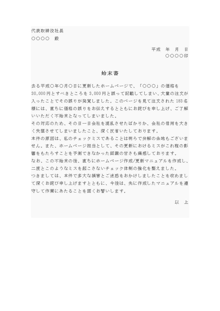 始末書 誤記
