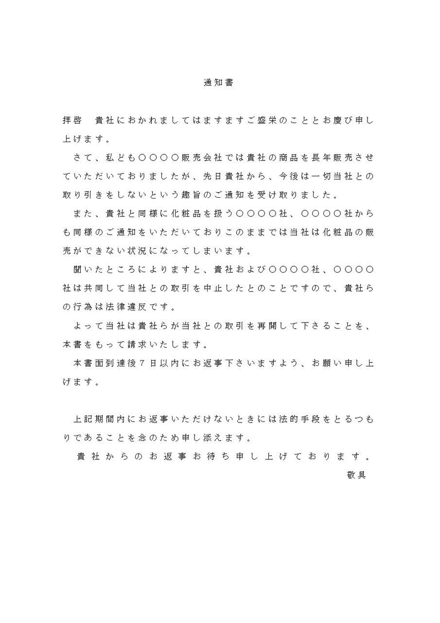 通知書（取引中止に対して） 