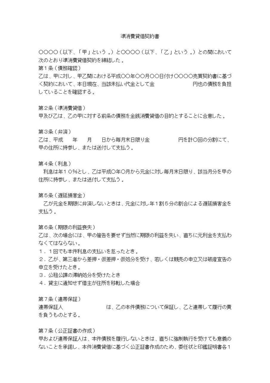 準消費貸借契約書