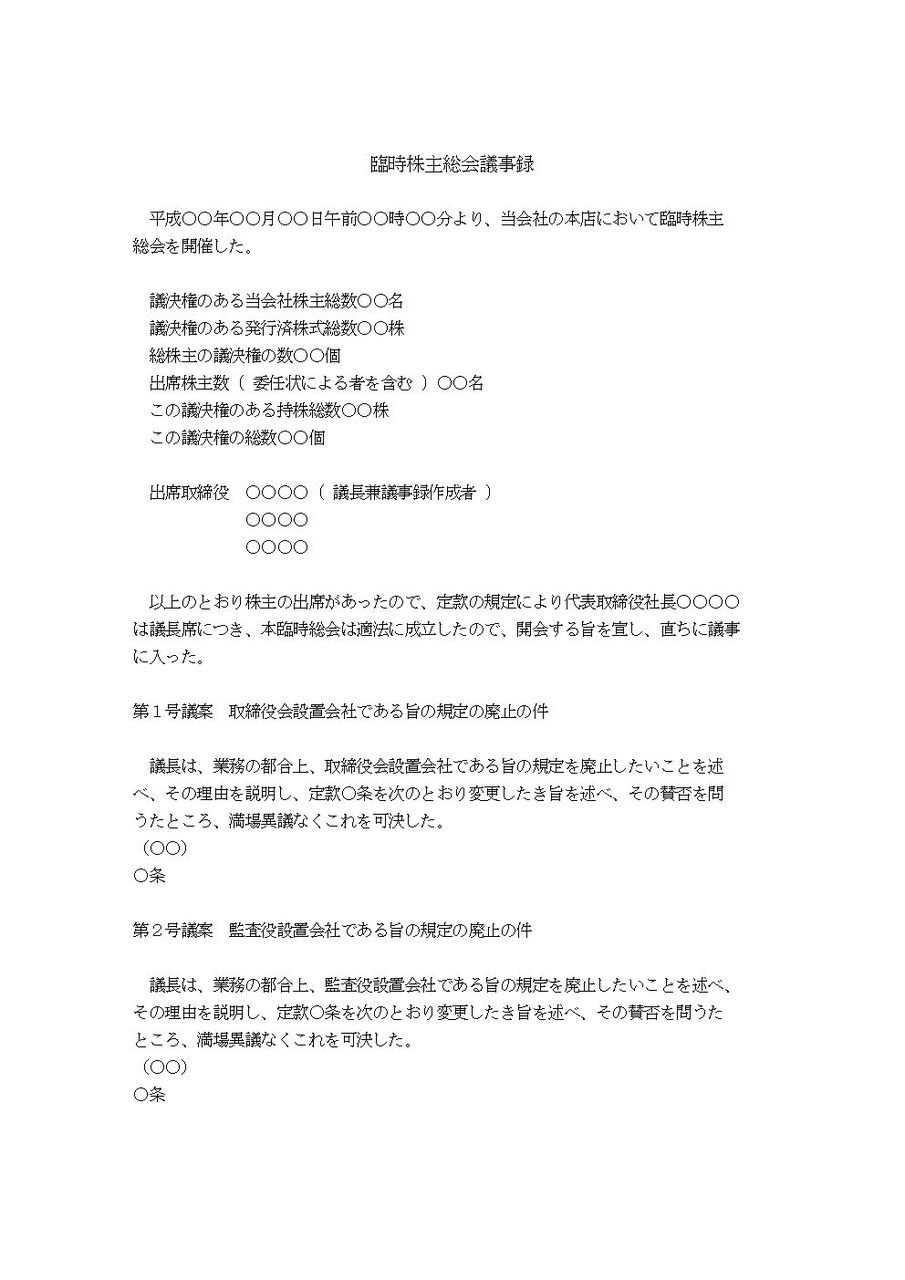 臨時株主総会議事録