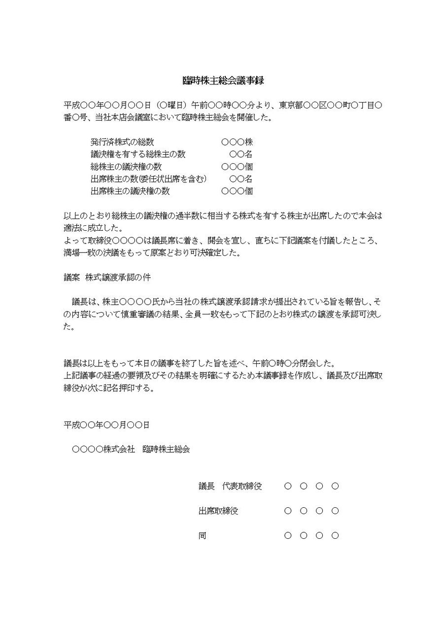 株主総会議事録（株式譲渡承認について）