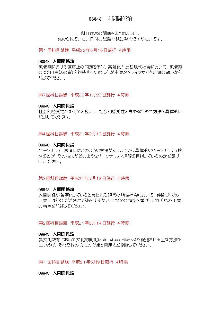4限 人間関係論 08848 科目試験集