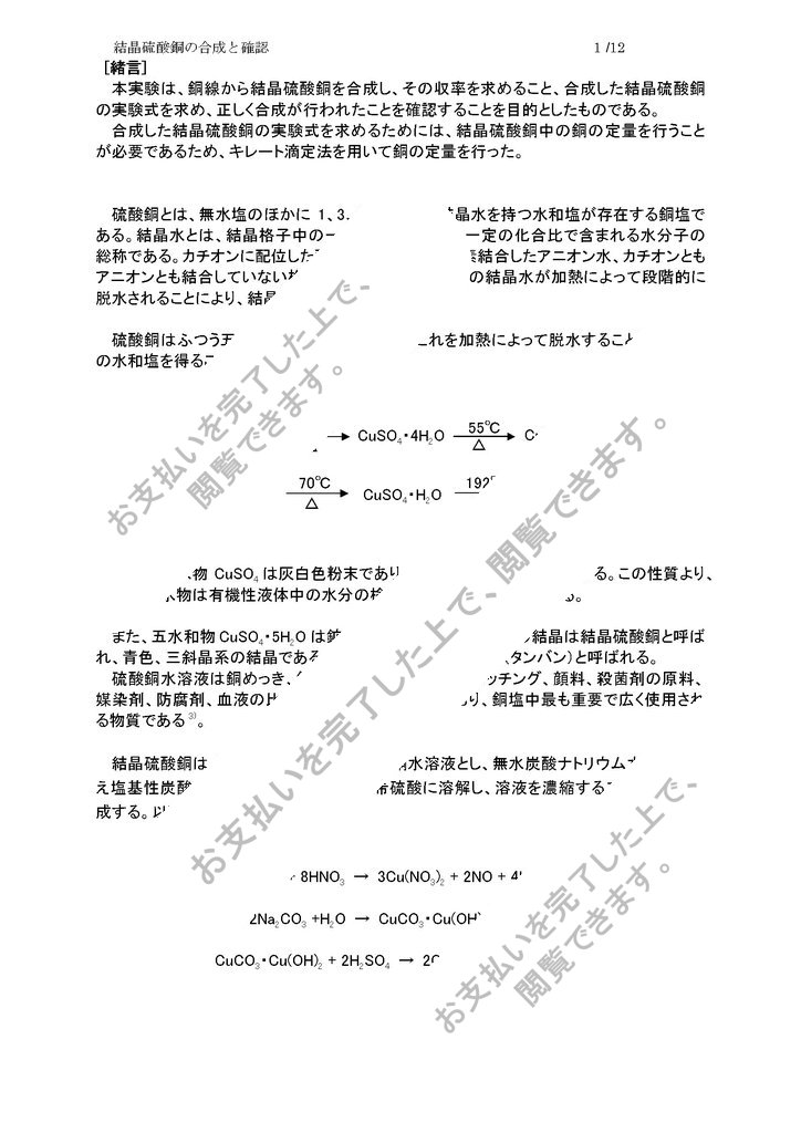 結晶硫酸銅の合成と分析