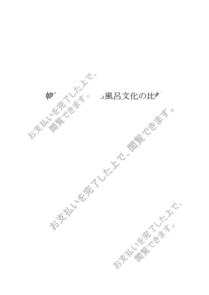 韓国と日本のお風呂文化の比較