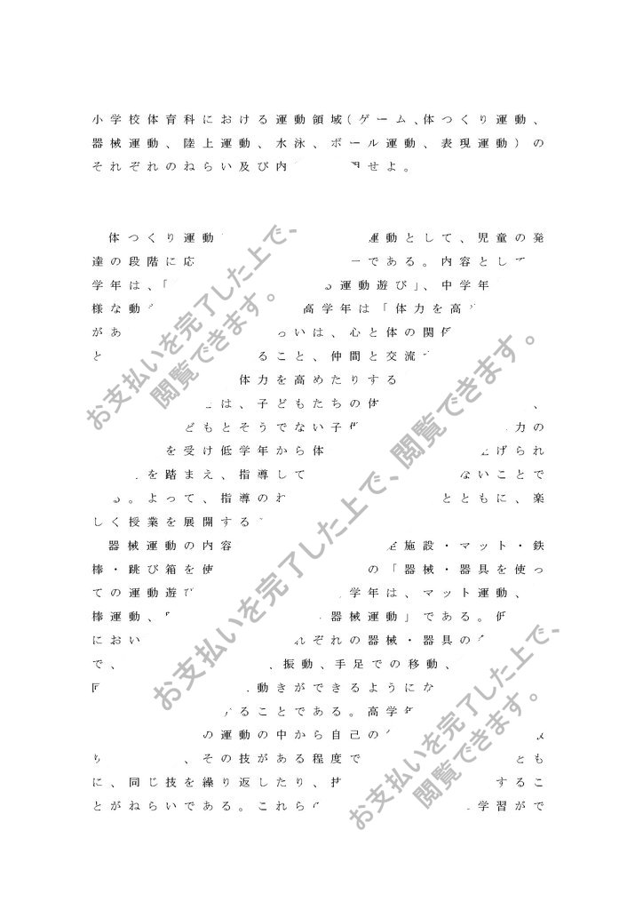 明星大学 初等体育科教育法 １単位目 合格レポート