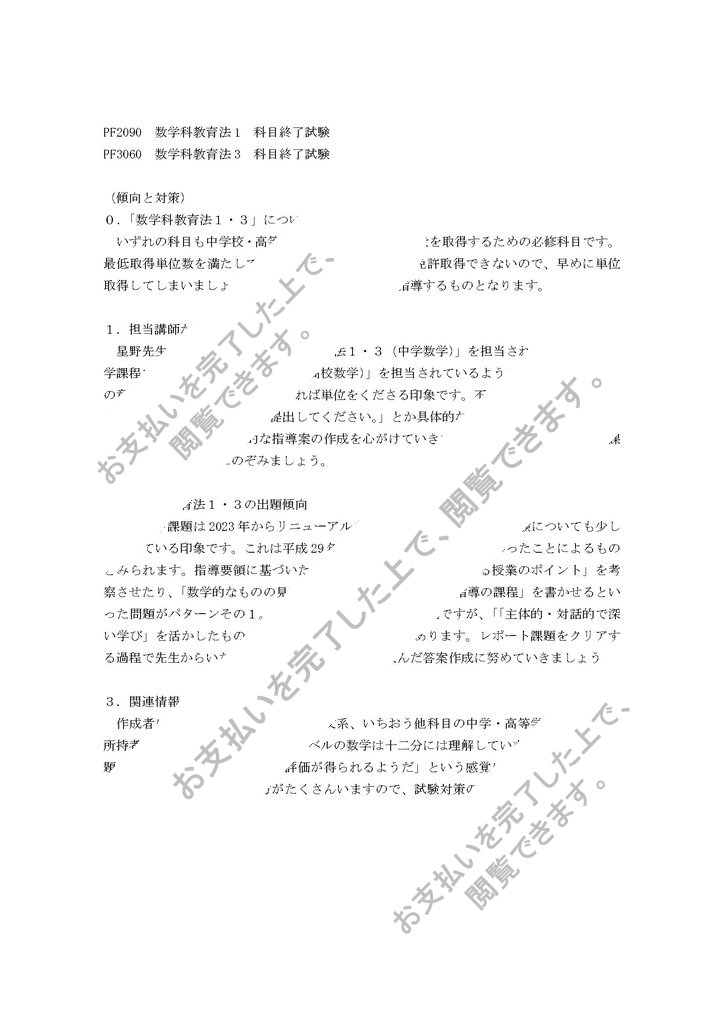 最新）明星大学 通信 試験 PF2090 PF3060数学科教育法1・3セット
