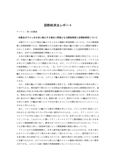 国際経済法レポート（早稲田/社会<strong>科学</strong>部）