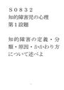 S0832<strong>知的</strong><strong>障害</strong><strong>児</strong>の<strong>心理</strong>2015